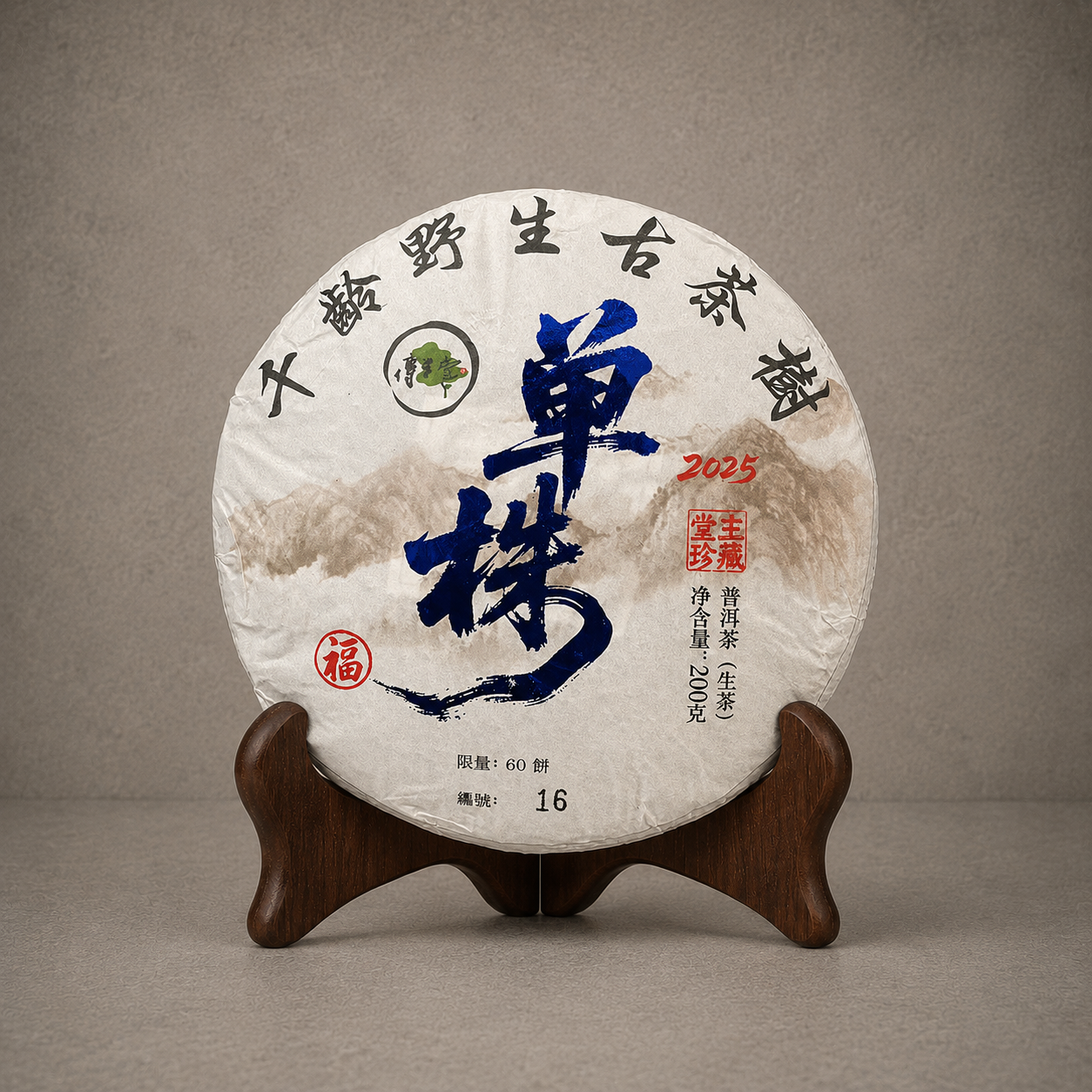 2025年 6號千年野生古樹單株生茶(福) 